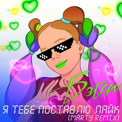 Бэтси - Я Тебе Поставлю Лайк (MARTY remix)