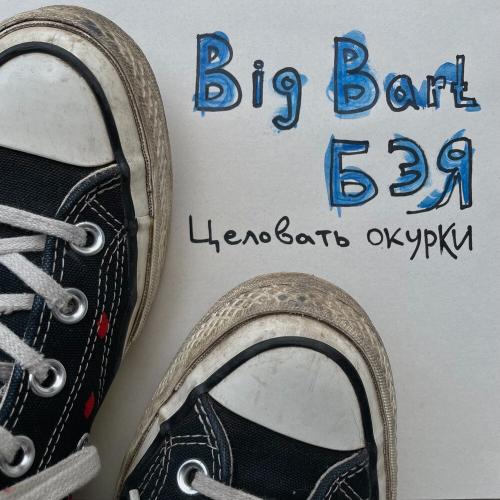 Бэя, Big Bart - Целовать окурки