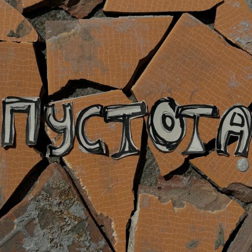 Бэя - Пустота