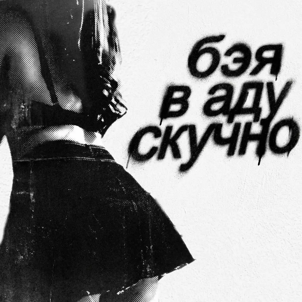в аду скучно - Бэя