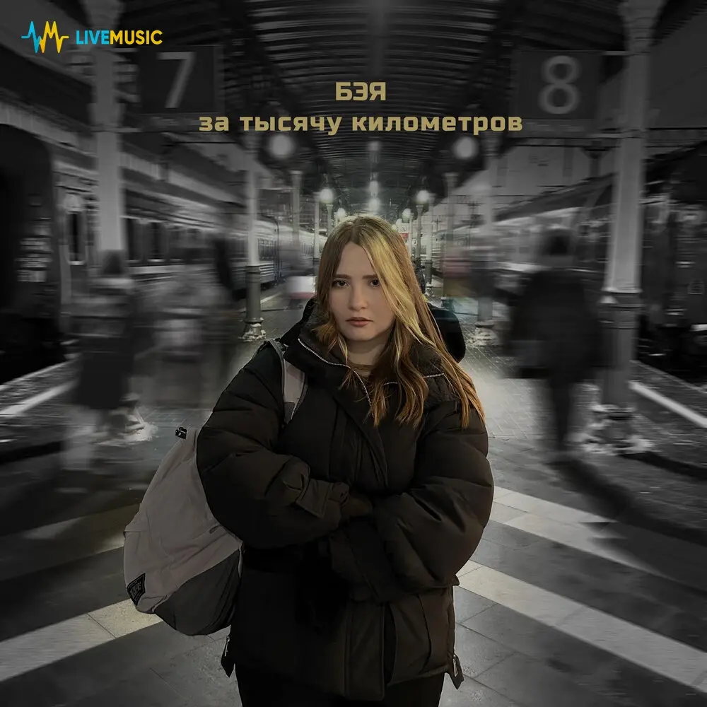За тысячу километров - Бэя
