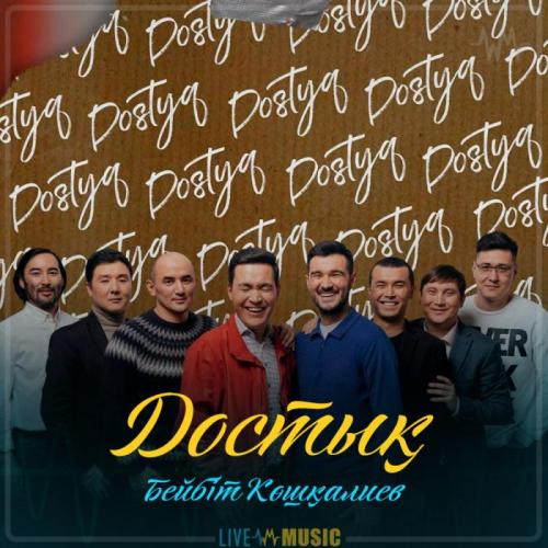 Бейбіт Кушкалиев - Достық
