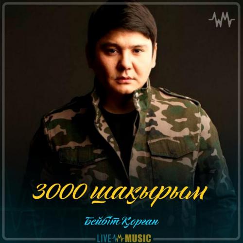 Бейбіт Қорған - 3000 шақырым (2019)