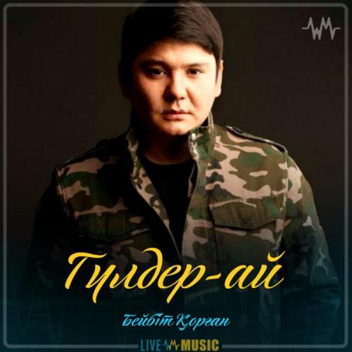 Бейбіт Қорған - Гүлдер-ай (2019)