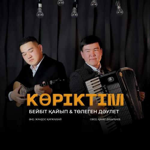 Бейбіт Қайып & Төлеген Дәулет - Көріктім