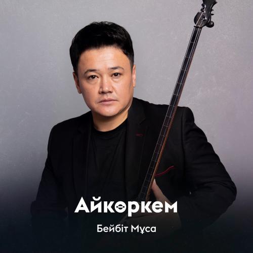 Бейбіт Мұса - Айкөркем