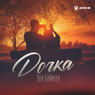 Дочка - Бек Байкеев