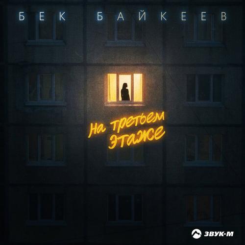 На третьем этаже - Бек Байкеев