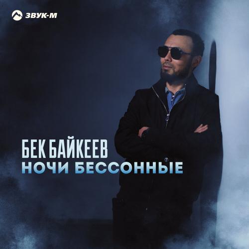 Ночи бессонные - Бек Байкеев