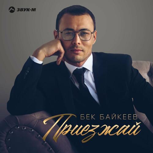 Приезжай - Бек Байкеев