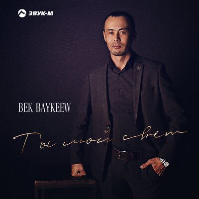 Bek Baykeew - Ты мой свет