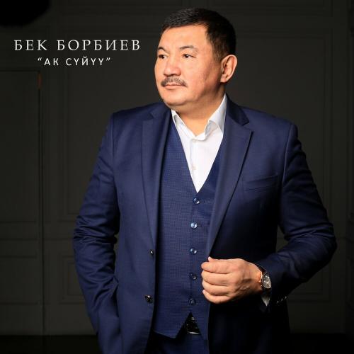 Бек Борбиев - Ак Сүйүү