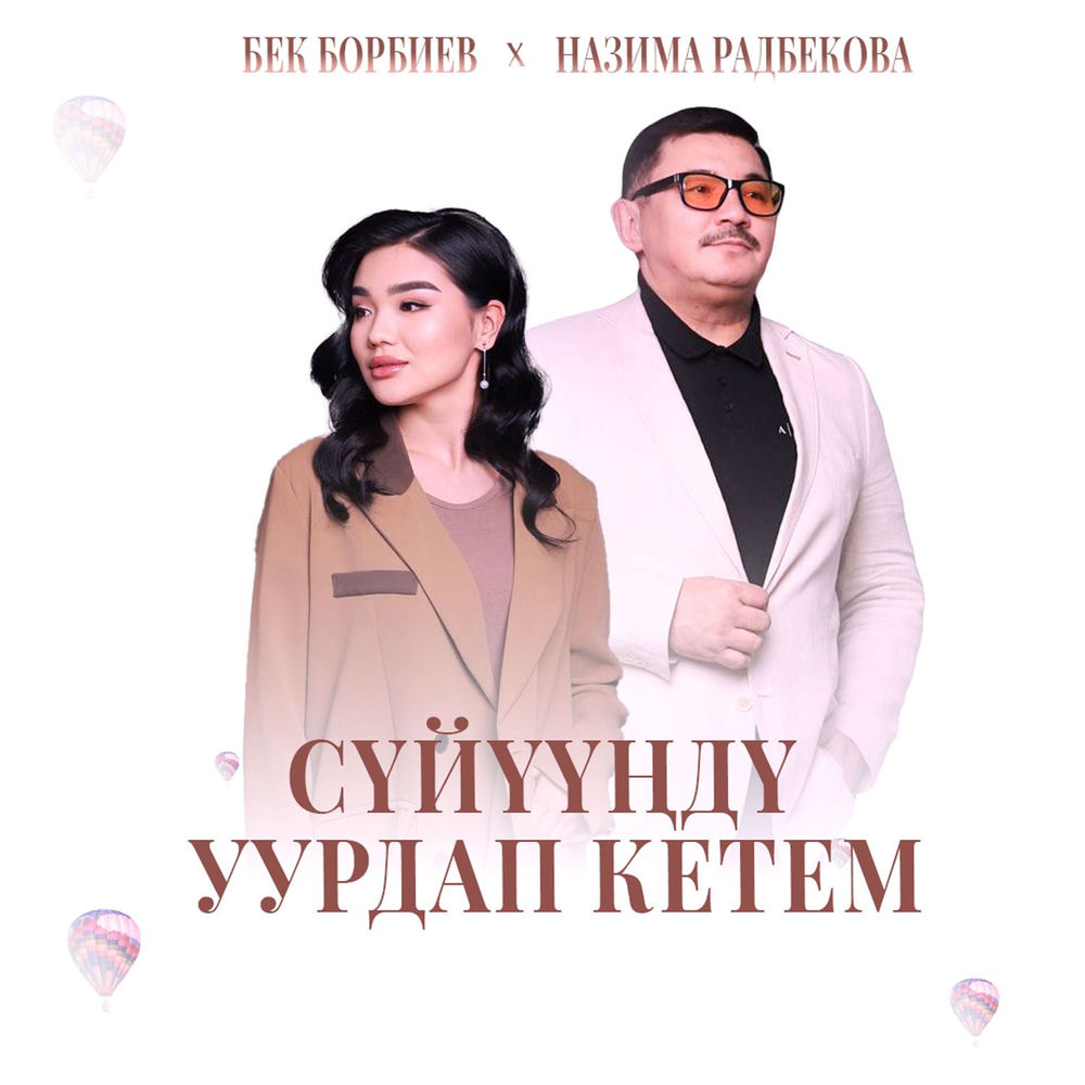 Бек Борбиев feat. Назима Радбекова - Сүйүүңдү Уурдап Кетем