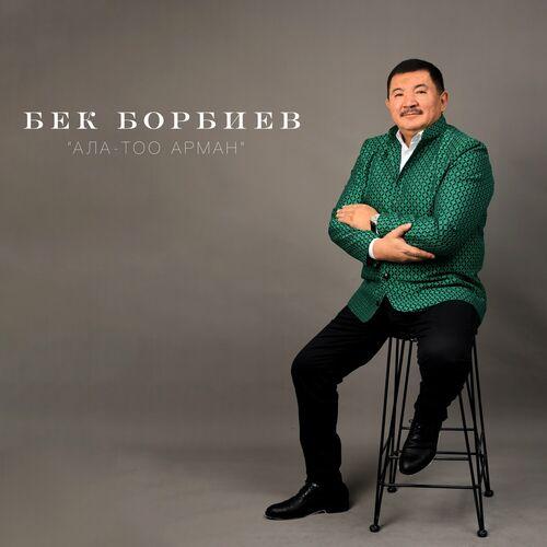 Бек Борбиев - Мугалим кыз