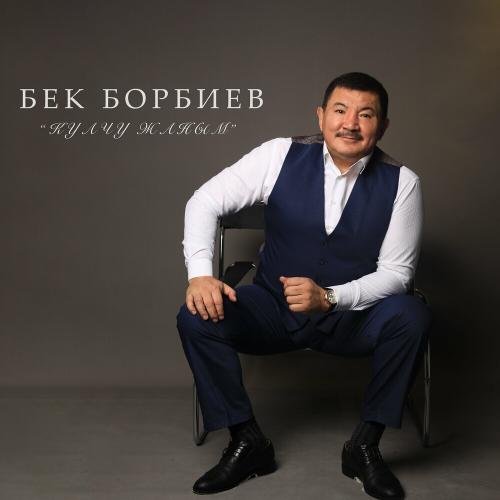 Бек Борбиев - Сен Дедим