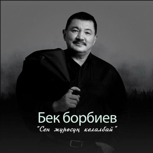 Бек Борбиев - Сен Жүрөсүн Келалбай