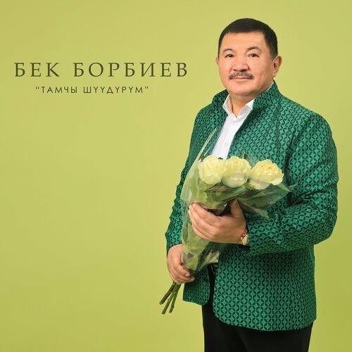 Бек Борбиев - Татына