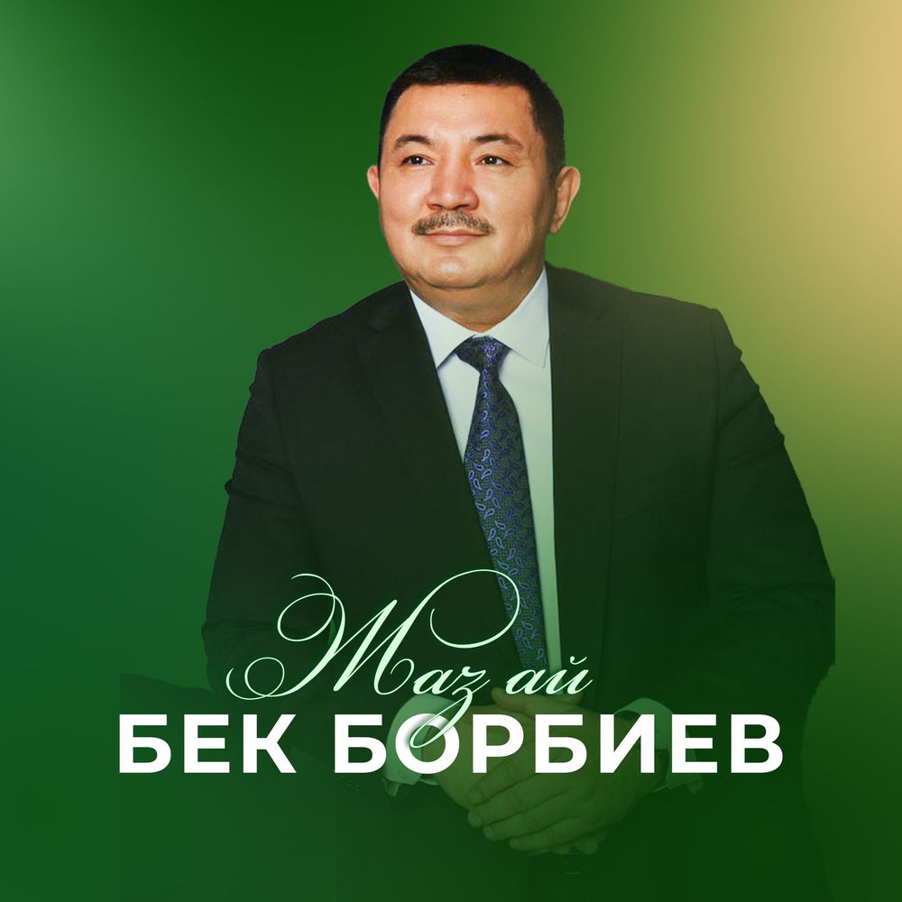 Бек Борбиев - Жаз Ай