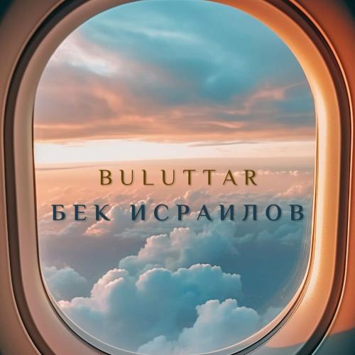 Бек Исраилов - Buluttar