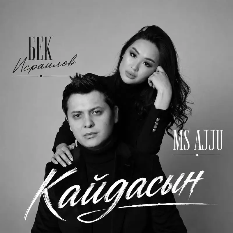 Кайдасын - Бек Исраилов & Ms Ajju