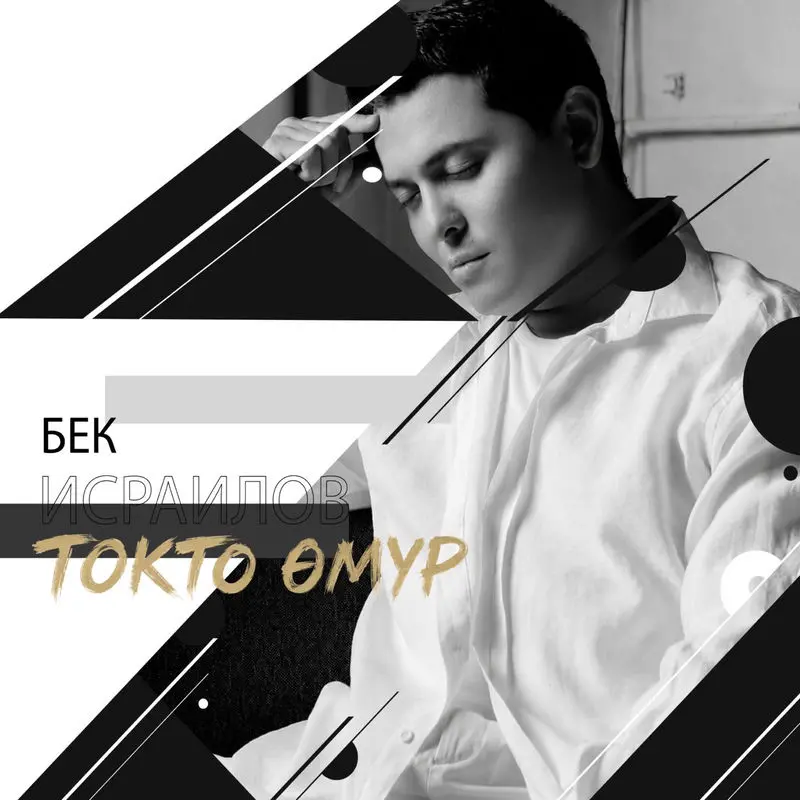 Токто Өмүр - Бек Исраилов