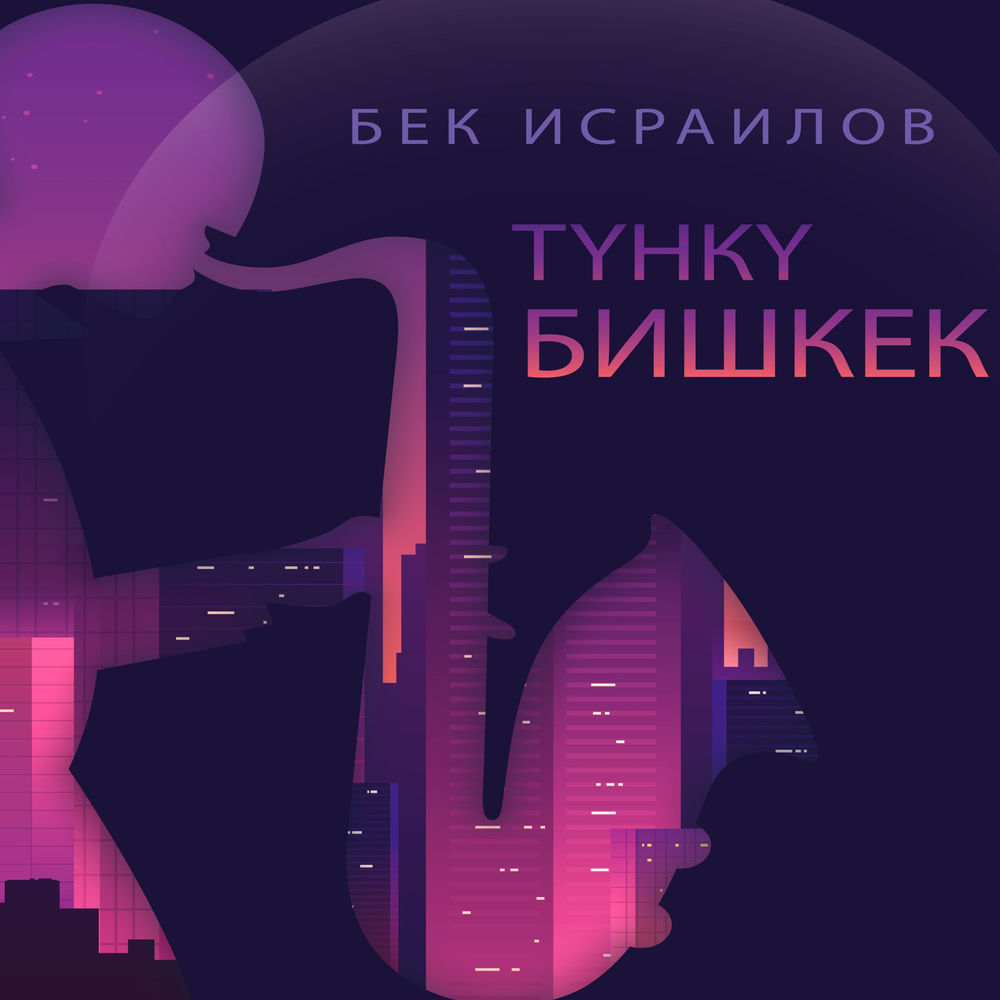 Бек Исраилов - Түнкү Бишкек