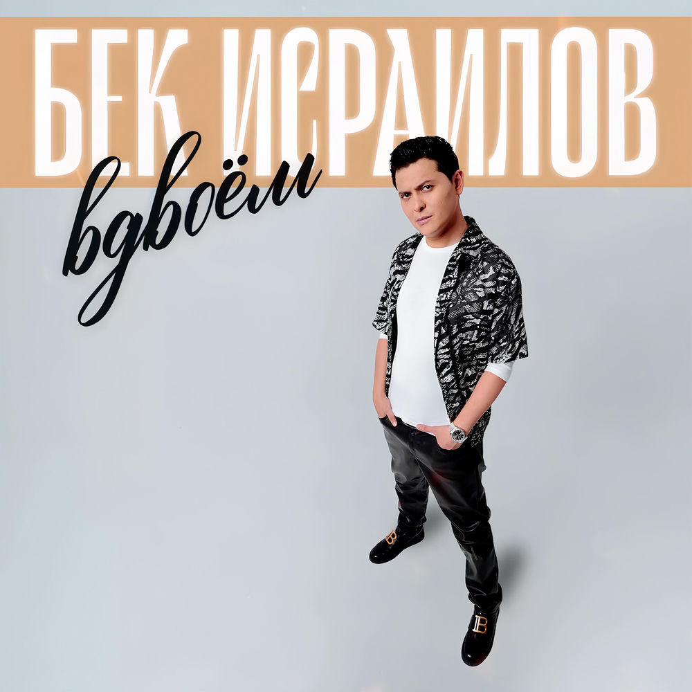 Бек Исраилов - Вдвоём