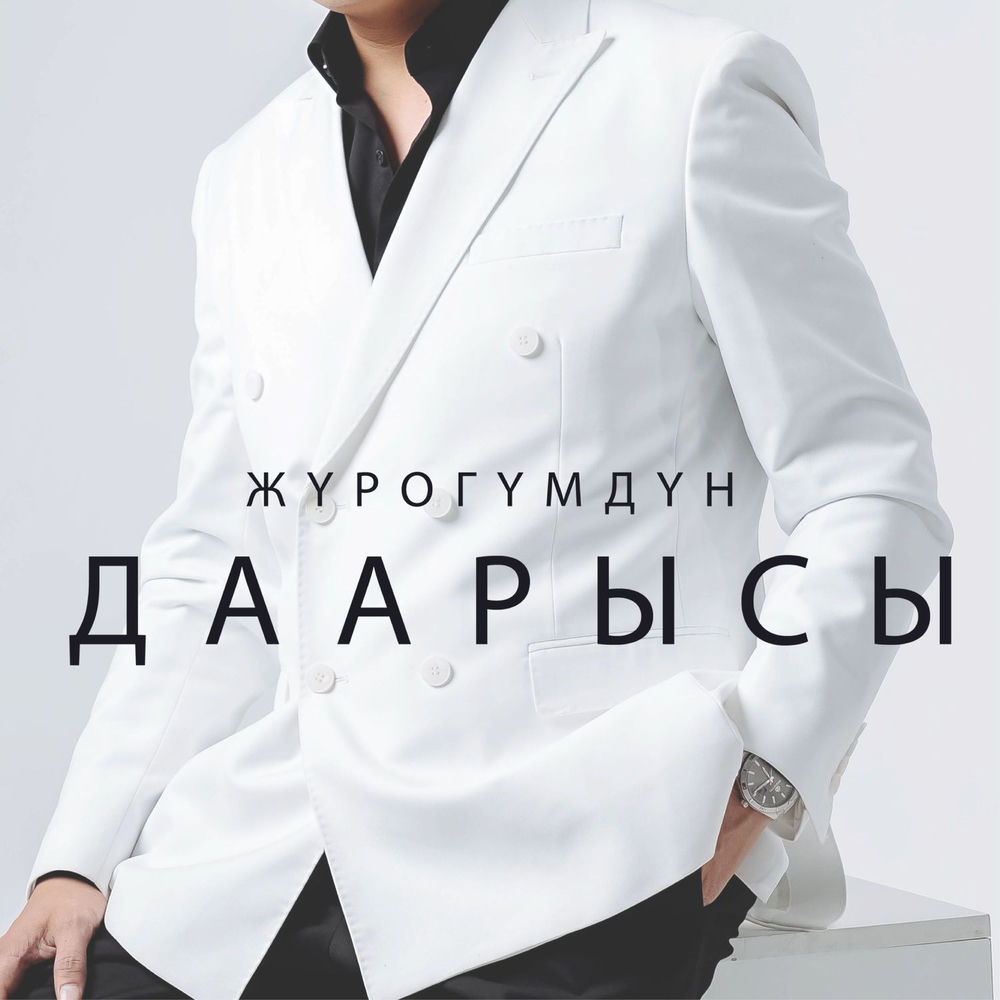 Бек Исраилов - Жүрөгүмдүн Даарысы