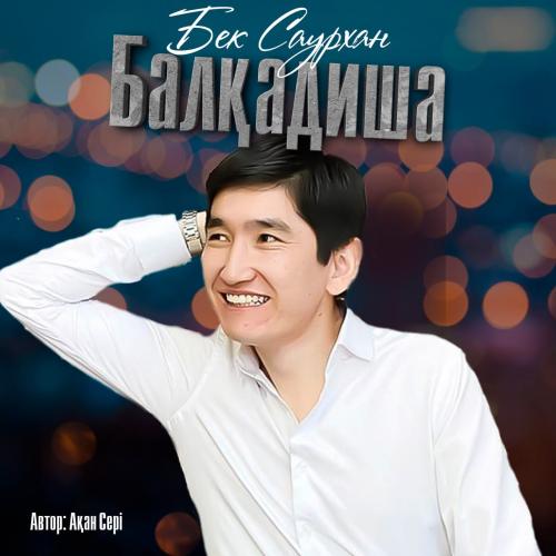 Балқадиша - Бек Саурxан