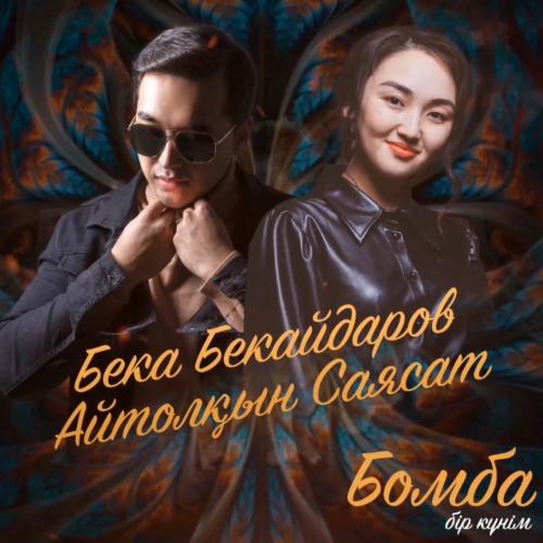 Бомба бір күнім - Бека Бекайдаров, Айтолқын Саясат
