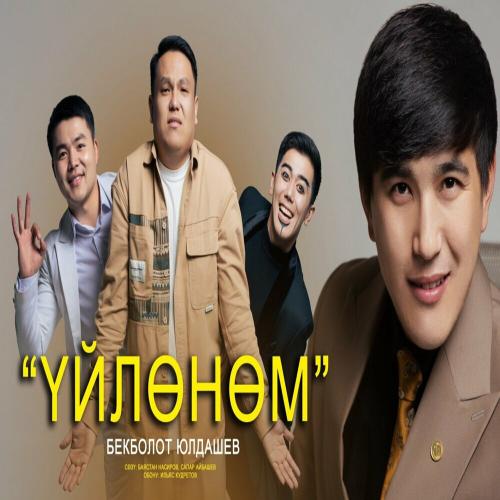 Бекболот Юлдашев - Үйлөнөм