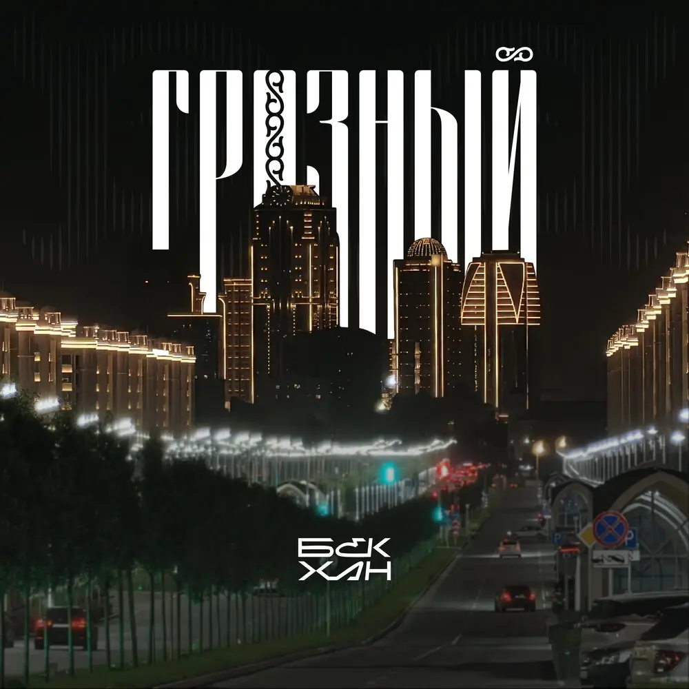 Грозный - БЕКХАН