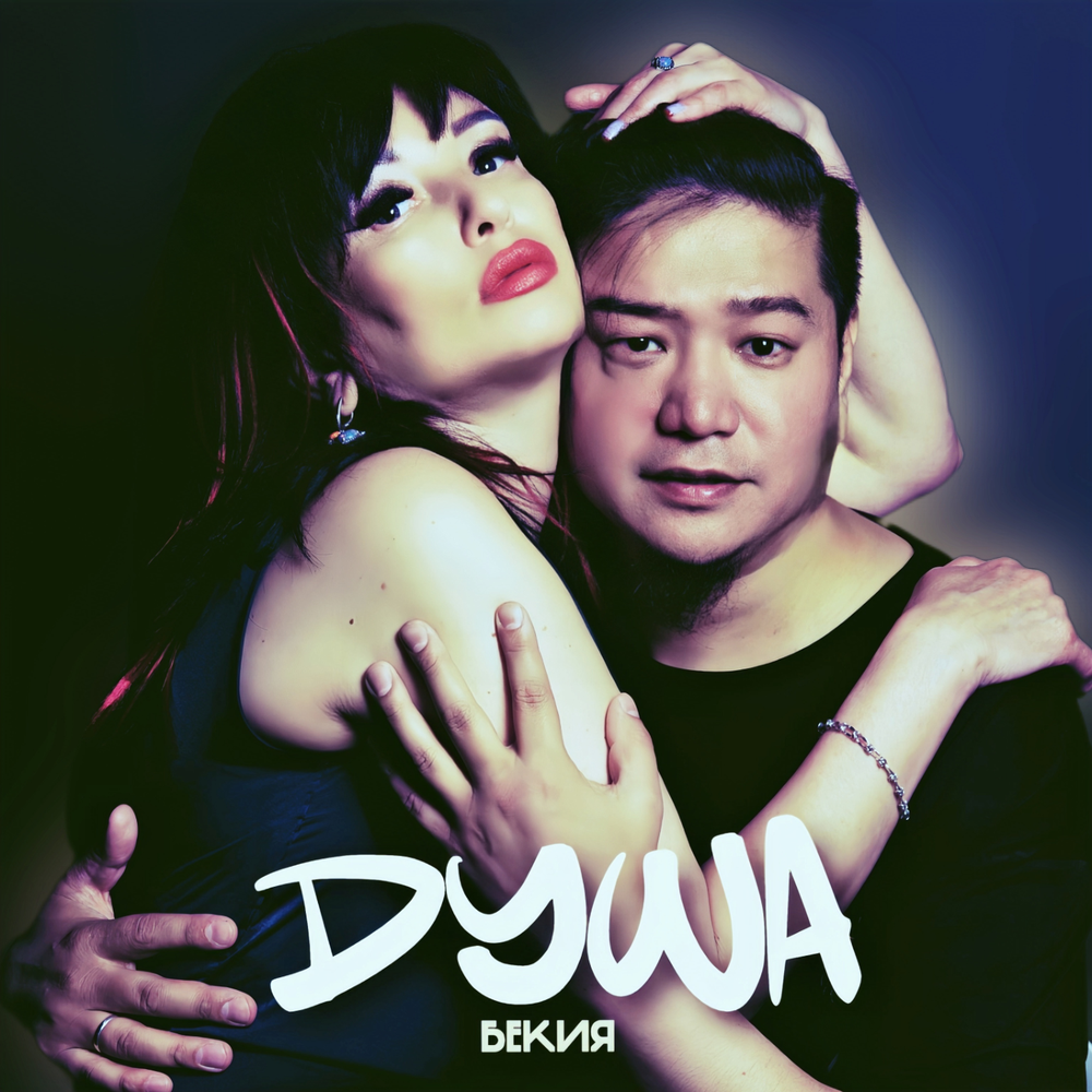 ДУША - Бекия