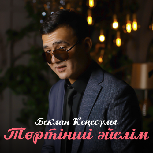 Беклан Кеңесұлы - Төртінші әйелім