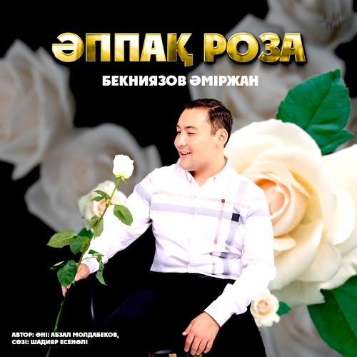 Әппақ роза - Бекниязов Әміржан