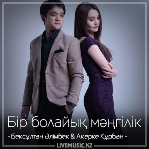Бексұлтан Әлімбек & Ақерке Құрбан - Бір болайық мәңгілік (2018)