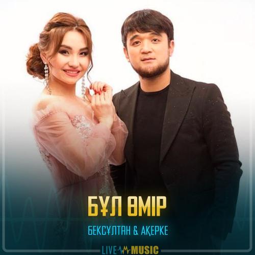 Бексұлтан Әлімбек & Ақерке Құрбан - Бұл өмір