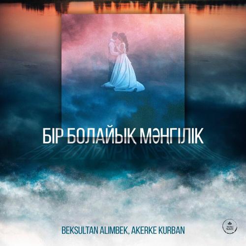 BEKSULTAN ALIMBEK, Akerke Kurban - Бір болайық мәңгілік