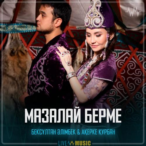 Бексұлтан Әлімбек & Ақерке Құрбан - Мазалай берме