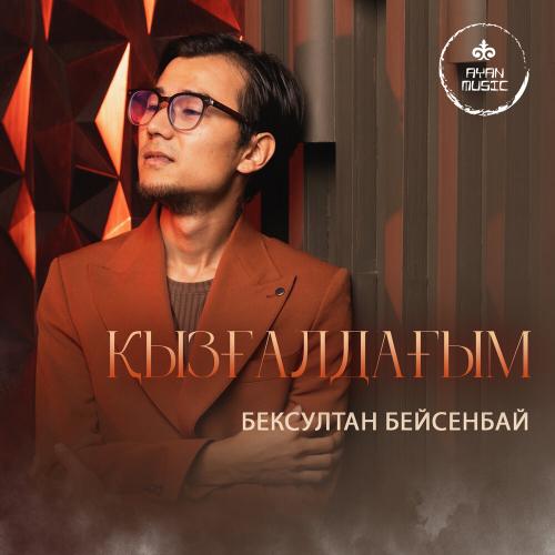 Бексултан Бейсенбай - Қызғалдағым