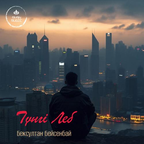 Бексултан Бейсенбай - Түнгі Леб