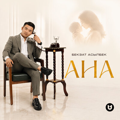 АНА - Бекзат Асылбек