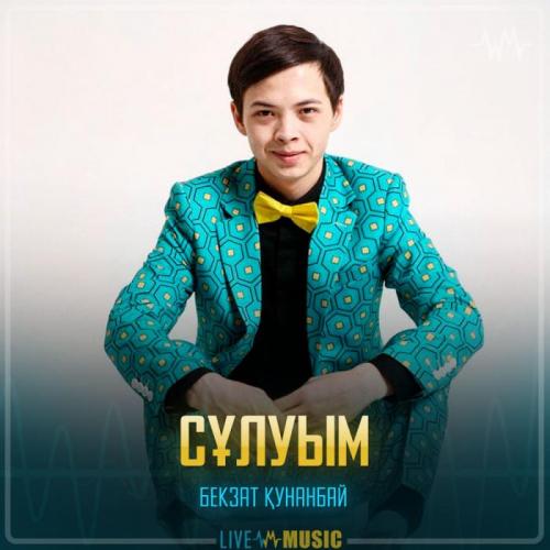 Бекзат Қунанбай - Сұлуым
