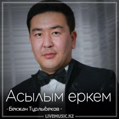 Бекжан Турлыбеков - Асылым еркем (2018)