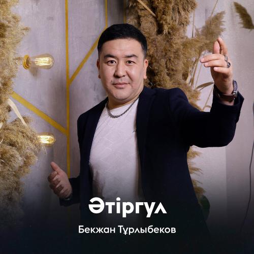 Бекжан Тұрлыбеков - Әтіргул