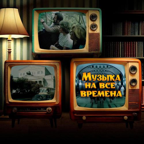 Bel Suono - Берегись автомобиля