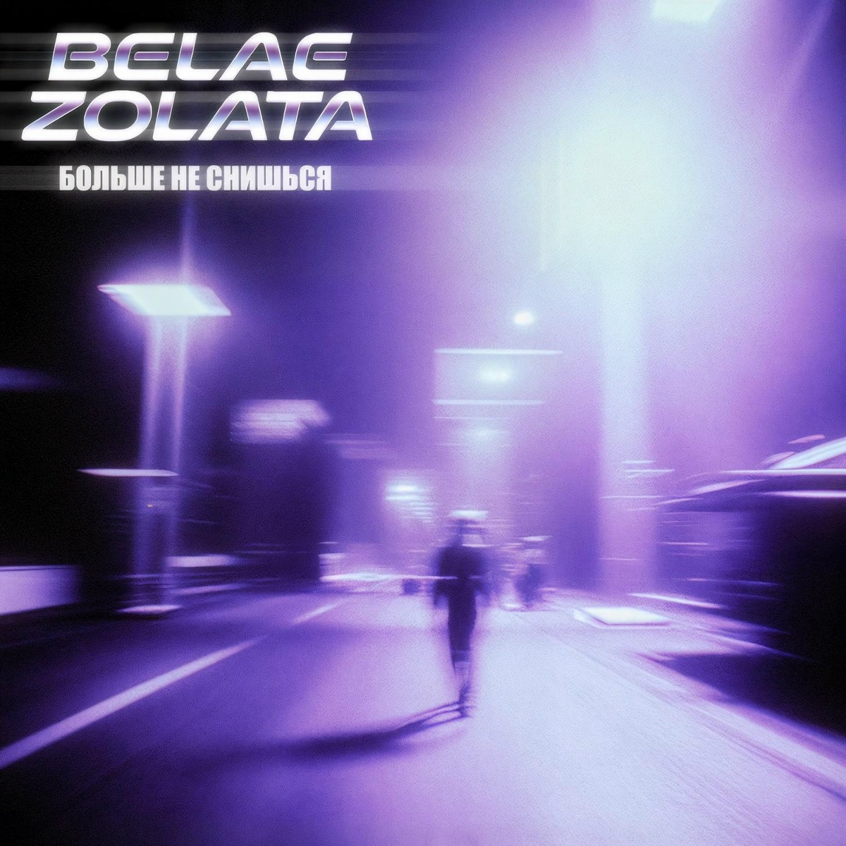 БОЛЬШЕ НЕ СНИШЬСЯ - BELAE ZOLATA