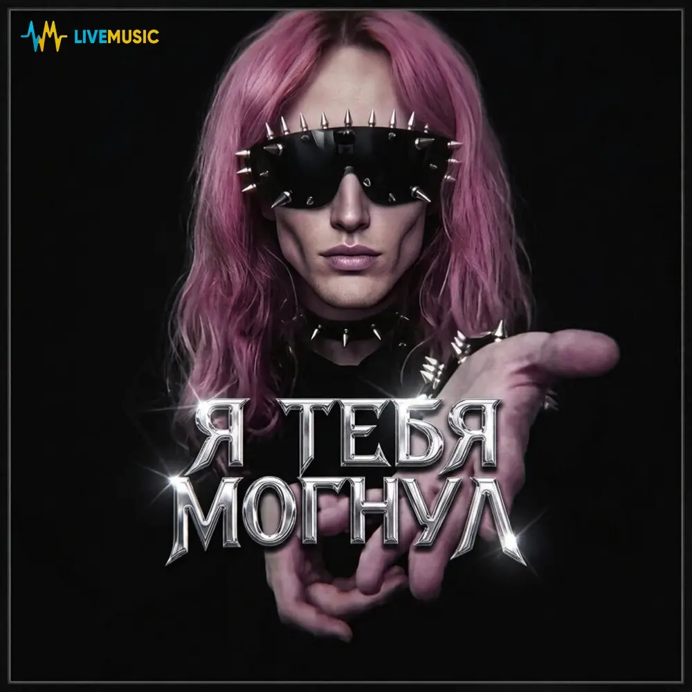 Я ТЕБЯ МОГНУЛ - Belame