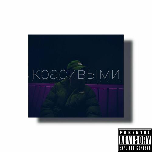 Красивыми - Belasar