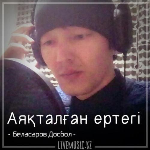 Беласаров Досбол - Аяқталған ертегі (2018)